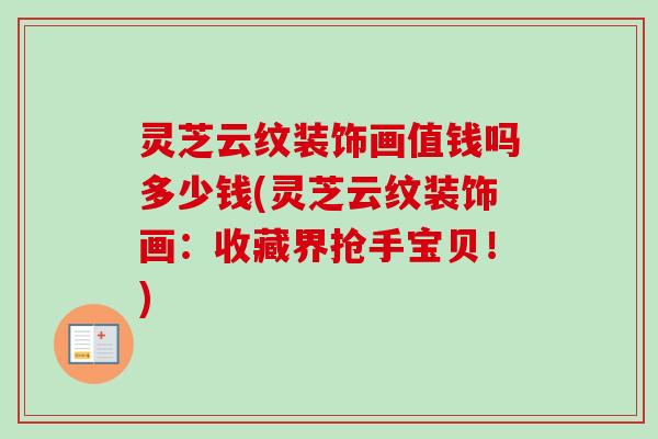 灵芝云纹装饰画值钱吗多少钱(灵芝云纹装饰画：收藏界抢手宝贝！)-第1张图片-卓越灵芝孢子粉