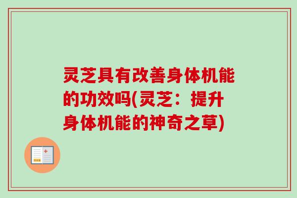 灵芝具有改善身体机能的功效吗(灵芝:提升身体机能的神奇之草)-第1张图片-卓越灵芝孢子粉 灵芝具有改善身体机能的功效吗(灵芝:提升身体机能的神奇之草)-第1张图片-卓越灵芝孢子粉