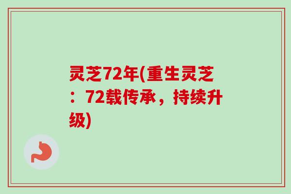 灵芝72年(重生灵芝：72载传承，持续升级)-第1张图片-卓越灵芝孢子粉