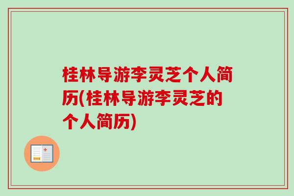 桂林导游李灵芝个人简历(桂林导游李灵芝的个人简历)-第1张图片-卓越灵芝孢子粉 桂林导游李灵芝个人简历(桂林导游李灵芝的个人简历)-第1张图片-卓越灵芝孢子粉