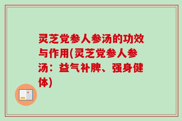 灵芝党参人参汤的功效与作用(灵芝党参人参汤:益气补脾、强身健体)-第1张图片-卓越灵芝孢子粉 灵芝党参人参汤的功效与作用(灵芝党参人参汤:益气补脾、强身健体)-第1张图片-卓越灵芝孢子粉