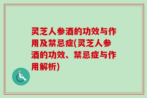 灵芝人参酒的功效与作用及禁忌症(灵芝人参酒的功效、禁忌症与作用解析)-第1张图片-卓越灵芝孢子粉 灵芝人参酒的功效与作用及禁忌症(灵芝人参酒的功效、禁忌症与作用解析)-第1张图片-卓越灵芝孢子粉