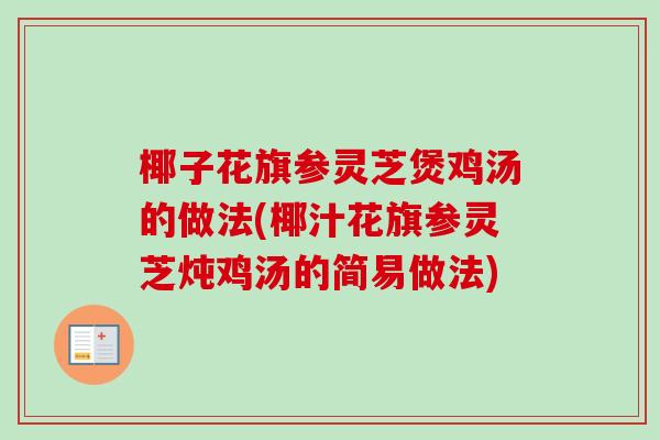椰子花旗参灵芝煲鸡汤的做法(椰汁花旗参灵芝炖鸡汤的简易做法)-第1张图片-卓越灵芝孢子粉 椰子花旗参灵芝煲鸡汤的做法(椰汁花旗参灵芝炖鸡汤的简易做法)-第1张图片-卓越灵芝孢子粉