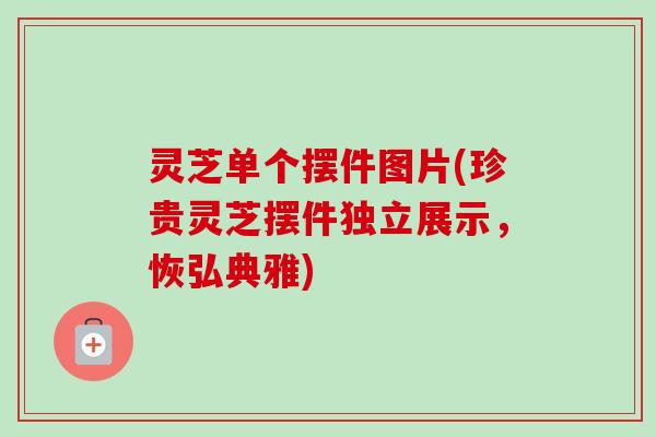 灵芝单个摆件图片(珍贵灵芝摆件独立展示,恢弘典雅)-第1张图片-卓越灵芝孢子粉 灵芝单个摆件图片(珍贵灵芝摆件独立展示,恢弘典雅)-第1张图片-卓越灵芝孢子粉