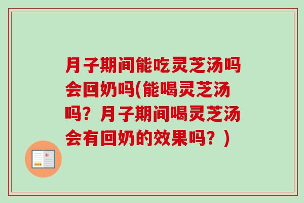 月子期间能吃灵芝汤吗会回奶吗(能喝灵芝汤吗?月子期间喝灵芝汤会有回奶的效果吗?)-第1张图片-卓越灵芝孢子粉 月子期间能吃灵芝汤吗会回奶吗(能喝灵芝汤吗?月子期间喝灵芝汤会有回奶的效果吗?)-第1张图片-卓越灵芝孢子粉
