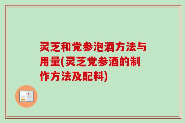 灵芝和党参泡酒方法与用量(灵芝党参酒的制作方法及配料)-第1张图片-卓越灵芝孢子粉 灵芝和党参泡酒方法与用量(灵芝党参酒的制作方法及配料)-第1张图片-卓越灵芝孢子粉