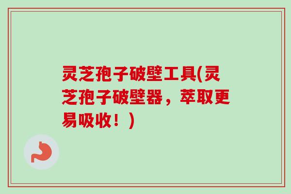 灵芝孢子破壁工具(灵芝孢子破壁器,萃取更易吸收!)-第1张图片-卓越灵芝孢子粉 灵芝孢子破壁工具(灵芝孢子破壁器,萃取更易吸收!)-第1张图片-卓越灵芝孢子粉
