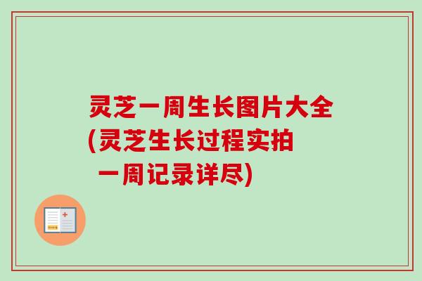 灵芝一周生长图片大全(灵芝生长过程实拍 一周记录详尽)-第1张图片-卓越灵芝孢子粉 灵芝一周生长图片大全(灵芝生长过程实拍 一周记录详尽)-第1张图片-卓越灵芝孢子粉