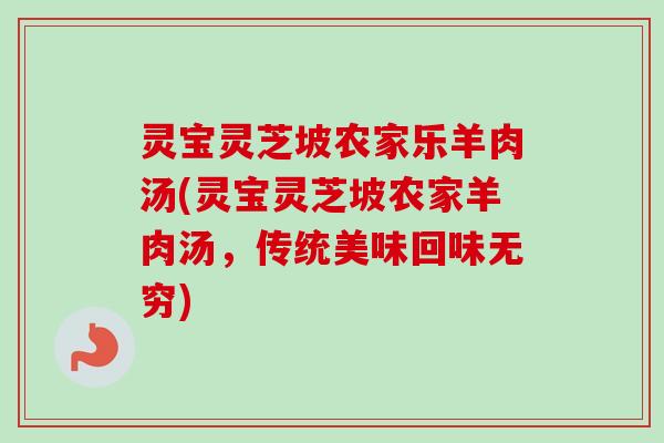 灵宝灵芝坡农家乐羊肉汤(灵宝灵芝坡农家羊肉汤,传统美味回味无穷)-第1张图片-卓越灵芝孢子粉 灵宝灵芝坡农家乐羊肉汤(灵宝灵芝坡农家羊肉汤,传统美味回味无穷)-第1张图片-卓越灵芝孢子粉