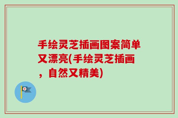 手绘灵芝插画图案简单又漂亮(手绘灵芝插画,自然又精美)-第1张图片-卓越灵芝孢子粉 手绘灵芝插画图案简单又漂亮(手绘灵芝插画,自然又精美)-第1张图片-卓越灵芝孢子粉