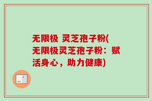 无限极 灵芝孢子粉(无限极灵芝孢子粉:赋活身心,助力健康)-第1张图片-卓越灵芝孢子粉 无限极 灵芝孢子粉(无限极灵芝孢子粉:赋活身心,助力健康)-第1张图片-卓越灵芝孢子粉