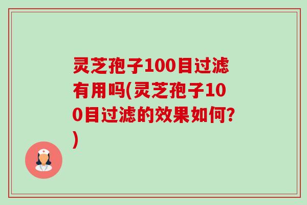 灵芝孢子100目过滤有用吗(灵芝孢子100目过滤的效果如何?)-第1张图片-卓越灵芝孢子粉 灵芝孢子100目过滤有用吗(灵芝孢子100目过滤的效果如何?)-第1张图片-卓越灵芝孢子粉