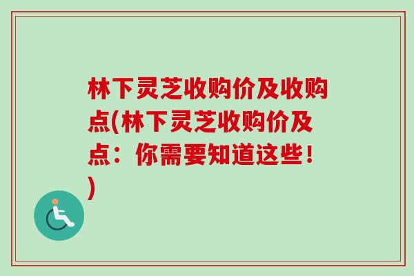 林下灵芝收购价及收购点(林下灵芝收购价及点:你需要知道这些!)-第1张图片-卓越灵芝孢子粉 林下灵芝收购价及收购点(林下灵芝收购价及点:你需要知道这些!)-第1张图片-卓越灵芝孢子粉