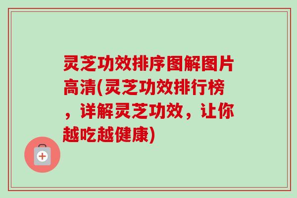 灵芝功效排序图解图片高清(灵芝功效排行榜,详解灵芝功效,让你越吃越健康)-第1张图片-卓越灵芝孢子粉 灵芝功效排序图解图片高清(灵芝功效排行榜,详解灵芝功效,让你越吃越健康)-第1张图片-卓越灵芝孢子粉