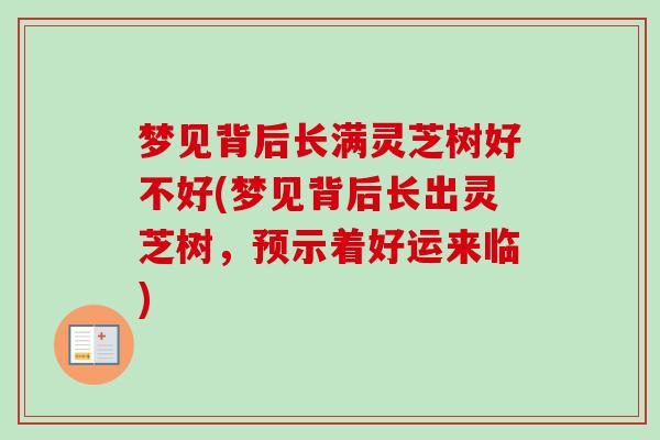 梦见背后长满灵芝树好不好(梦见背后长出灵芝树,预示着好运来临)-第1张图片-卓越灵芝孢子粉 梦见背后长满灵芝树好不好(梦见背后长出灵芝树,预示着好运来临)-第1张图片-卓越灵芝孢子粉