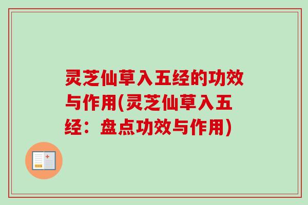 灵芝仙草入五经的功效与作用(灵芝仙草入五经:盘点功效与作用)-第1张图片-卓越灵芝孢子粉 灵芝仙草入五经的功效与作用(灵芝仙草入五经:盘点功效与作用)-第1张图片-卓越灵芝孢子粉