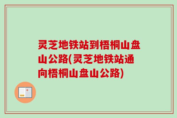 灵芝地铁站到梧桐山盘山公路(灵芝地铁站通向梧桐山盘山公路)-第1张图片-卓越灵芝孢子粉 灵芝地铁站到梧桐山盘山公路(灵芝地铁站通向梧桐山盘山公路)-第1张图片-卓越灵芝孢子粉