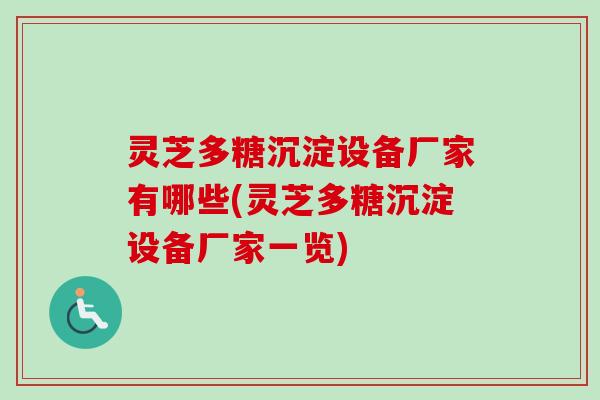 灵芝多糖沉淀设备厂家有哪些(灵芝多糖沉淀设备厂家一览)-第1张图片-卓越灵芝孢子粉 灵芝多糖沉淀设备厂家有哪些(灵芝多糖沉淀设备厂家一览)-第1张图片-卓越灵芝孢子粉