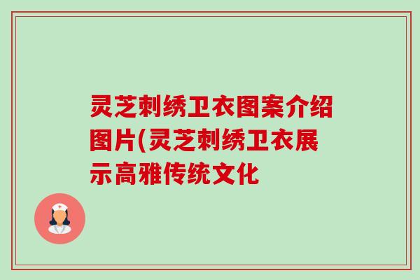 灵芝刺绣卫衣图案介绍图片(灵芝刺绣卫衣展示高雅传统文化-第1张图片-卓越灵芝孢子粉 灵芝刺绣卫衣图案介绍图片(灵芝刺绣卫衣展示高雅传统文化-第1张图片-卓越灵芝孢子粉