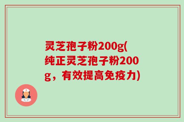 灵芝孢子粉200g(纯正灵芝孢子粉200g，有效提高免疫力)-第1张图片-卓越灵芝孢子粉