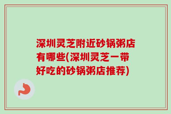 深圳灵芝附近砂锅粥店有哪些(深圳灵芝一带好吃的砂锅粥店推荐)-第1张图片-卓越灵芝孢子粉 深圳灵芝附近砂锅粥店有哪些(深圳灵芝一带好吃的砂锅粥店推荐)-第1张图片-卓越灵芝孢子粉