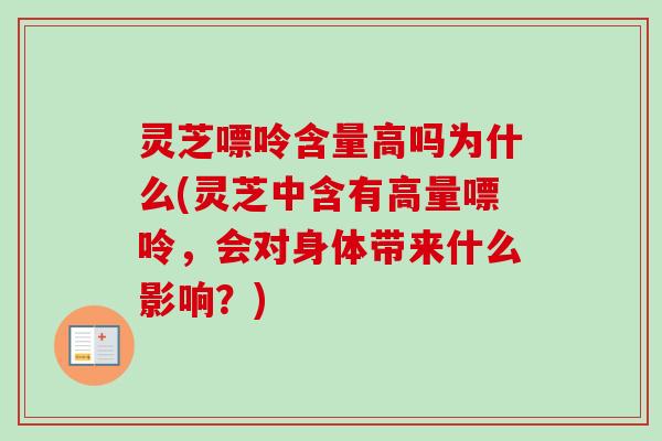 灵芝嘌呤含量高吗为什么(灵芝中含有高量嘌呤,会对身体带来什么影响?)-第1张图片-卓越灵芝孢子粉 灵芝嘌呤含量高吗为什么(灵芝中含有高量嘌呤,会对身体带来什么影响?)-第1张图片-卓越灵芝孢子粉