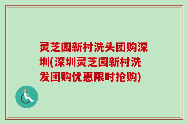 灵芝园新村洗头团购深圳(深圳灵芝园新村洗发团购优惠限时抢购)-第1张图片-卓越灵芝孢子粉 灵芝园新村洗头团购深圳(深圳灵芝园新村洗发团购优惠限时抢购)-第1张图片-卓越灵芝孢子粉
