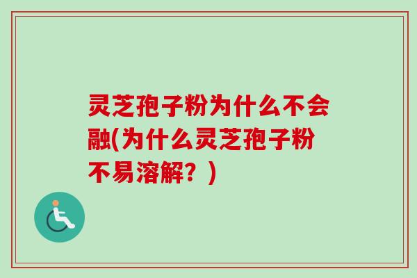 灵芝孢子粉为什么不会融(为什么灵芝孢子粉不易溶解?)-第1张图片-卓越灵芝孢子粉 灵芝孢子粉为什么不会融(为什么灵芝孢子粉不易溶解?)-第1张图片-卓越灵芝孢子粉