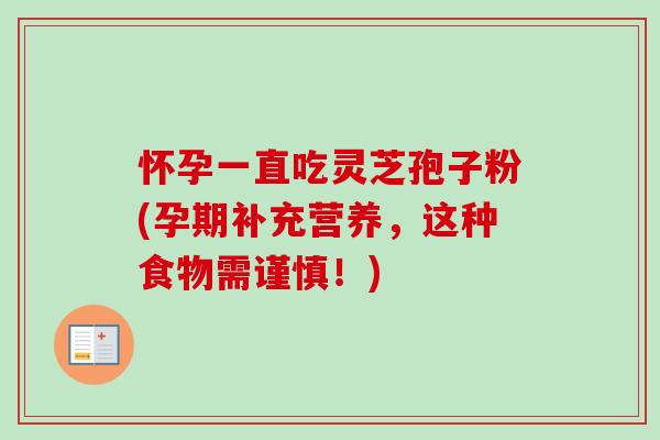 怀孕一直吃灵芝孢子粉(孕期补充营养,这种食物需谨慎!)-第1张图片-卓越灵芝孢子粉 怀孕一直吃灵芝孢子粉(孕期补充营养,这种食物需谨慎!)-第1张图片-卓越灵芝孢子粉