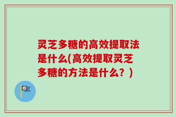 灵芝多糖的高效提取法是什么(高效提取灵芝多糖的方法是什么?)-第1张图片-卓越灵芝孢子粉 灵芝多糖的高效提取法是什么(高效提取灵芝多糖的方法是什么?)-第1张图片-卓越灵芝孢子粉