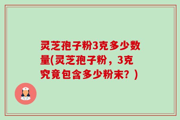 灵芝孢子粉3克多少数量(灵芝孢子粉,3克究竟包含多少粉末?)-第1张图片-卓越灵芝孢子粉 灵芝孢子粉3克多少数量(灵芝孢子粉,3克究竟包含多少粉末?)-第1张图片-卓越灵芝孢子粉
