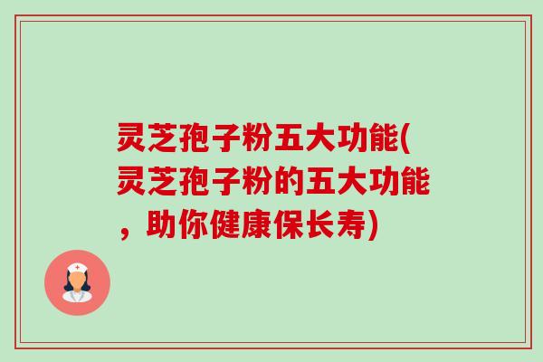 灵芝孢子粉五大功能(灵芝孢子粉的五大功能，助你健康保长寿)-第1张图片-卓越灵芝孢子粉