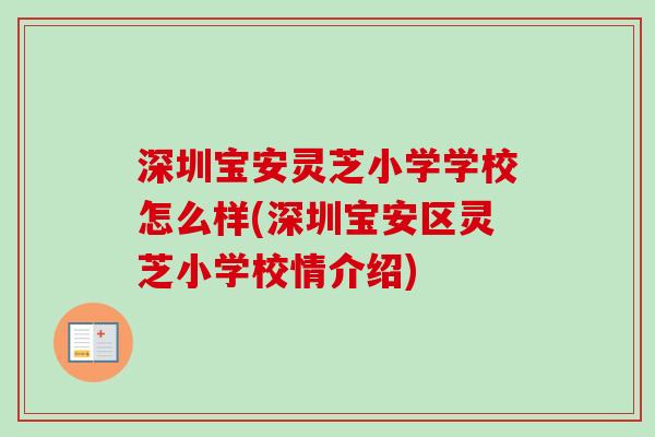 深圳宝安灵芝小学学校怎么样(深圳宝安区灵芝小学校情介绍)-第1张图片-卓越灵芝孢子粉