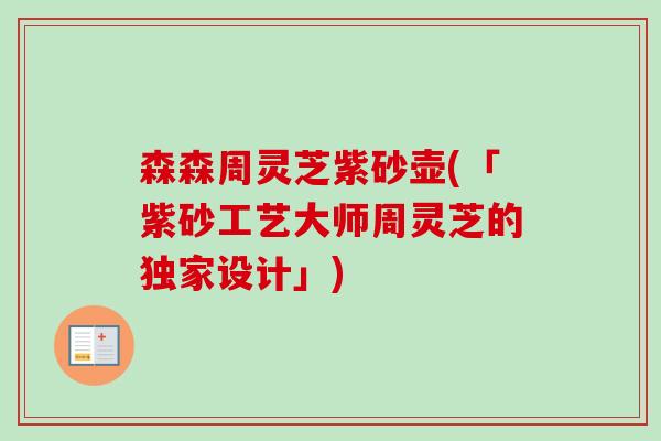 森森周灵芝紫砂壶(「紫砂工艺大师周灵芝的独家设计」)-第1张图片-卓越灵芝孢子粉 森森周灵芝紫砂壶(「紫砂工艺大师周灵芝的独家设计」)-第1张图片-卓越灵芝孢子粉