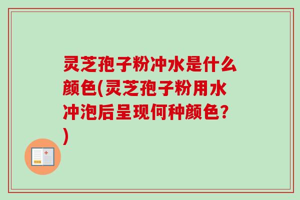 灵芝孢子粉冲水是什么颜色(灵芝孢子粉用水冲泡后呈现何种颜色?)-第1张图片-卓越灵芝孢子粉 灵芝孢子粉冲水是什么颜色(灵芝孢子粉用水冲泡后呈现何种颜色?)-第1张图片-卓越灵芝孢子粉