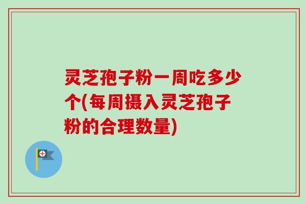灵芝孢子粉一周吃多少个(每周摄入灵芝孢子粉的合理数量)-第1张图片-卓越灵芝孢子粉 灵芝孢子粉一周吃多少个(每周摄入灵芝孢子粉的合理数量)-第1张图片-卓越灵芝孢子粉