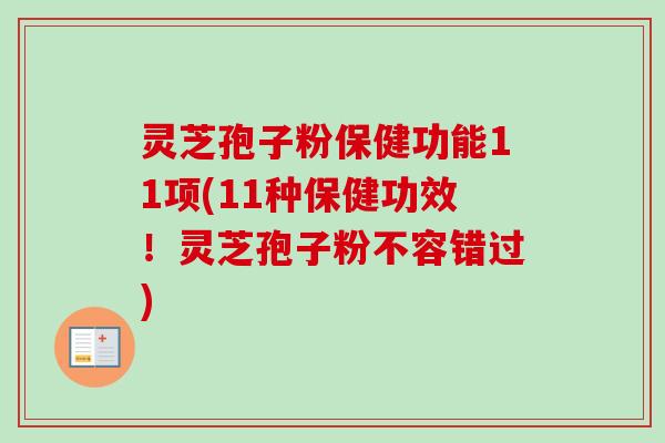 灵芝孢子粉保健功能11项(11种保健功效！灵芝孢子粉不容错过)-第1张图片-卓越灵芝孢子粉