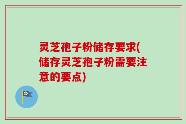 灵芝孢子粉储存要求(储存灵芝孢子粉需要注意的要点)-第1张图片-卓越灵芝孢子粉 灵芝孢子粉储存要求(储存灵芝孢子粉需要注意的要点)-第1张图片-卓越灵芝孢子粉