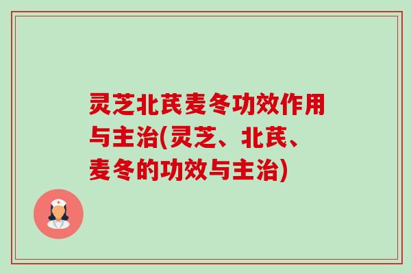 灵芝北芪麦冬功效作用与主治(灵芝、北芪、麦冬的功效与主治)-第1张图片-卓越灵芝孢子粉 灵芝北芪麦冬功效作用与主治(灵芝、北芪、麦冬的功效与主治)-第1张图片-卓越灵芝孢子粉