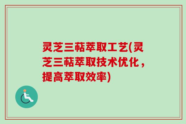 灵芝三萜萃取工艺(灵芝三萜萃取技术优化,提高萃取效率)-第1张图片-卓越灵芝孢子粉 灵芝三萜萃取工艺(灵芝三萜萃取技术优化,提高萃取效率)-第1张图片-卓越灵芝孢子粉