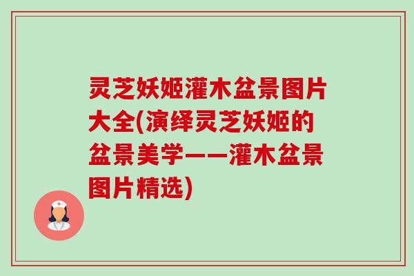 灵芝妖姬灌木盆景图片大全(演绎灵芝妖姬的盆景美学——灌木盆景图片精选)-第1张图片-卓越灵芝孢子粉 灵芝妖姬灌木盆景图片大全(演绎灵芝妖姬的盆景美学——灌木盆景图片精选)-第1张图片-卓越灵芝孢子粉
