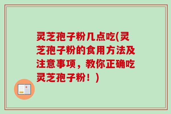 灵芝孢子粉几点吃(灵芝孢子粉的食用方法及注意事项,教你正确吃灵芝孢子粉!)-第1张图片-卓越灵芝孢子粉 灵芝孢子粉几点吃(灵芝孢子粉的食用方法及注意事项,教你正确吃灵芝孢子粉!)-第1张图片-卓越灵芝孢子粉