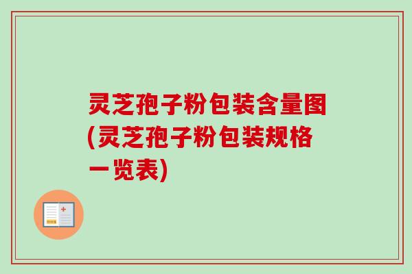 灵芝孢子粉包装含量图(灵芝孢子粉包装规格一览表)-第1张图片-卓越灵芝孢子粉 灵芝孢子粉包装含量图(灵芝孢子粉包装规格一览表)-第1张图片-卓越灵芝孢子粉