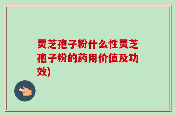 灵芝孢子粉什么性灵芝孢子粉的药用价值及功效)-第1张图片-卓越灵芝孢子粉 灵芝孢子粉什么性灵芝孢子粉的药用价值及功效)-第1张图片-卓越灵芝孢子粉