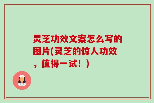 灵芝功效文案怎么写的图片(灵芝的惊人功效,值得一试!)-第1张图片-卓越灵芝孢子粉 灵芝功效文案怎么写的图片(灵芝的惊人功效,值得一试!)-第1张图片-卓越灵芝孢子粉