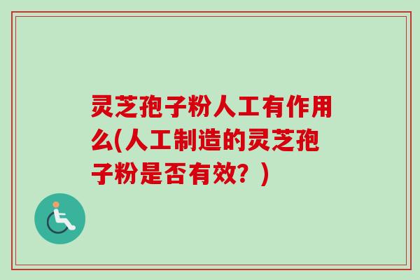 灵芝孢子粉人工有作用么(人工制造的灵芝孢子粉是否有效?)-第1张图片-卓越灵芝孢子粉 灵芝孢子粉人工有作用么(人工制造的灵芝孢子粉是否有效?)-第1张图片-卓越灵芝孢子粉