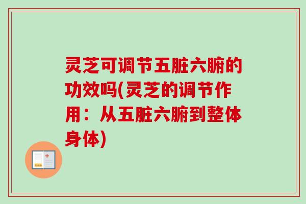 灵芝可调节五脏六腑的功效吗(灵芝的调节作用:从五脏六腑到整体身体)-第1张图片-卓越灵芝孢子粉 灵芝可调节五脏六腑的功效吗(灵芝的调节作用:从五脏六腑到整体身体)-第1张图片-卓越灵芝孢子粉