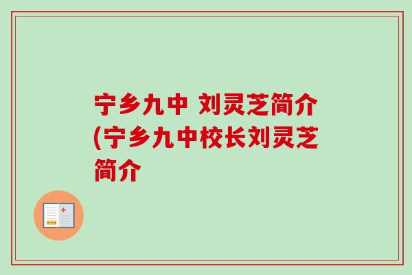 宁乡九中 刘灵芝简介(宁乡九中校长刘灵芝简介-第1张图片-卓越灵芝孢子粉 宁乡九中 刘灵芝简介(宁乡九中校长刘灵芝简介-第1张图片-卓越灵芝孢子粉