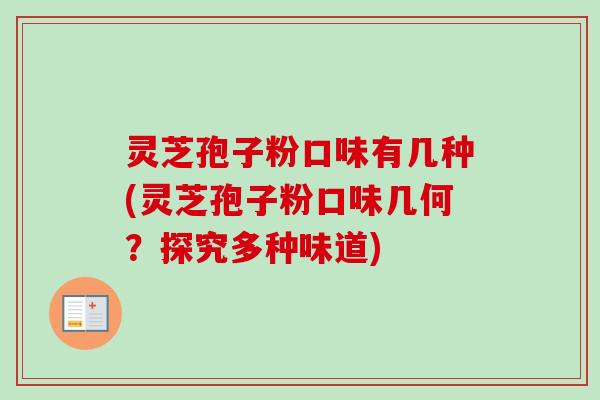 灵芝孢子粉口味有几种(灵芝孢子粉口味几何?探究多种味道)-第1张图片-卓越灵芝孢子粉 灵芝孢子粉口味有几种(灵芝孢子粉口味几何?探究多种味道)-第1张图片-卓越灵芝孢子粉