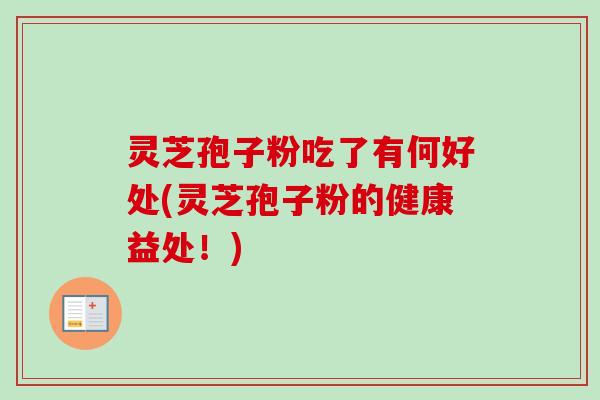 灵芝孢子粉吃了有何好处(灵芝孢子粉的健康益处！)-第1张图片-卓越灵芝孢子粉